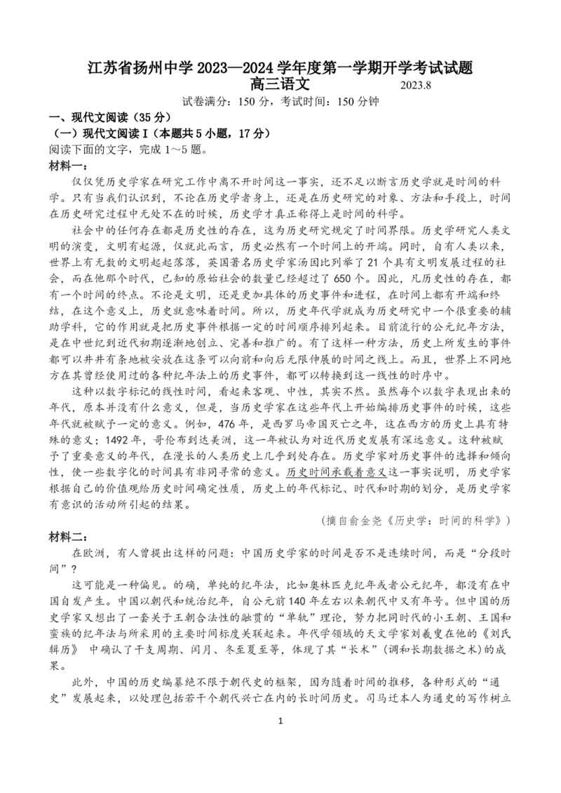 扬州中学高三上(开学考)-语文试题+答案(1)_2023年9月_029月合集_2024届江苏省扬州中学高三上学期开学考试