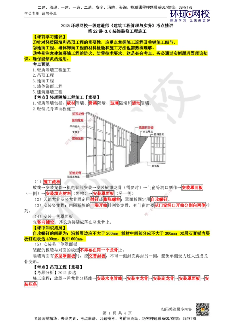 22.第22讲-36装饰装修工程施工_2026年一级建造师_2026年一建建筑_2025年一建建筑SVIP_02-基础精讲✿高端面授✿深度强化_龙炎飞