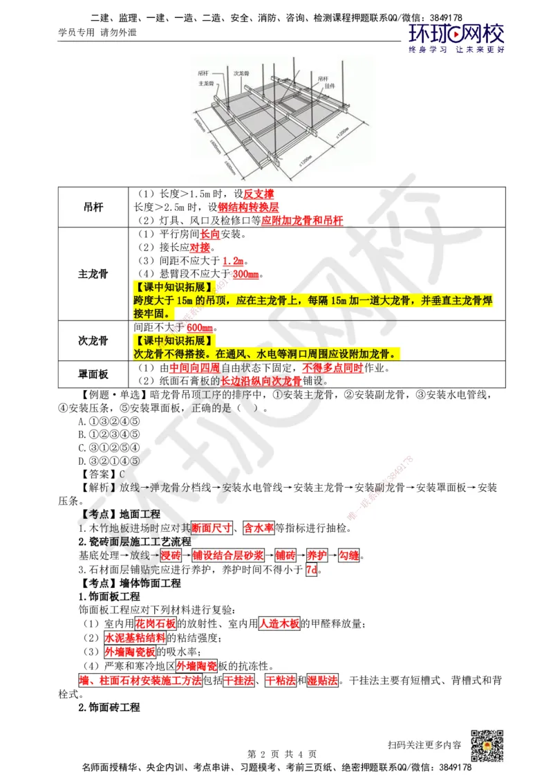 22.第22讲-36装饰装修工程施工_2026年一级建造师_2026年一建建筑_2025年一建建筑SVIP_02-基础精讲✿高端面授✿深度强化_龙炎飞
