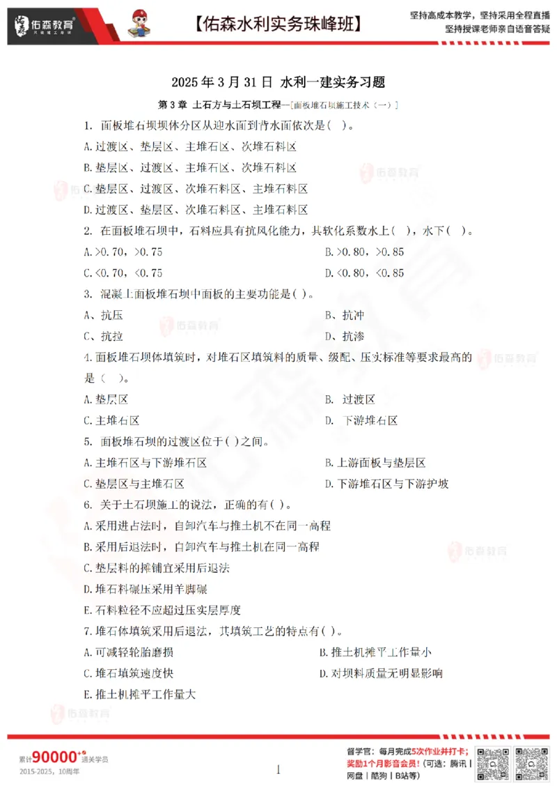 3月31日佑森水利实务珠峰班VIP作业_2026年一级建造师_2026年一建水利_2025年一建水利SVIP_02-基础精讲✿高端面授✿深度强化_31-水利《珠峰直播班》赵建玲YS推荐_3.31