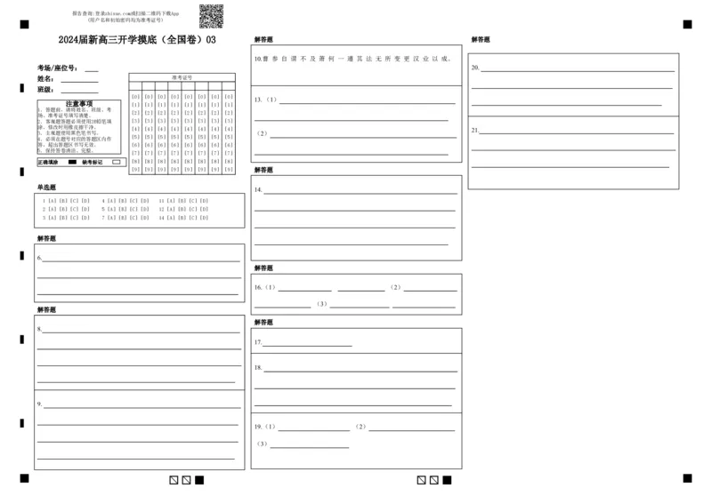 语文-2024届新高三开学摸底考试卷（全国卷通用）03(答题卡)_2024届新高三开学摸底考试卷_语文-2024届新高三开学摸底考试卷_语文-2024届新高三开学摸底考试卷（全国卷通用）03