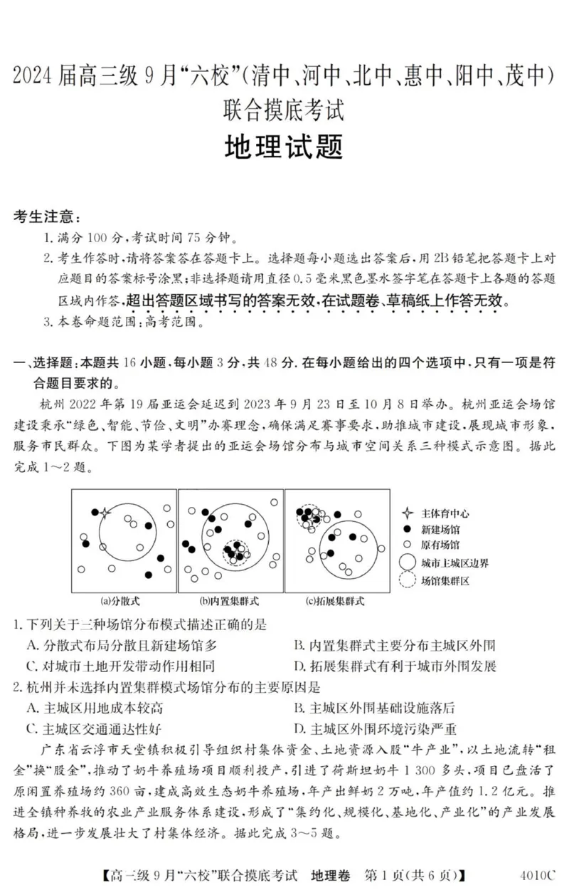 广东六校高三上(9月联考)-地理试题+答案(1)_2023年9月_029月合集_2024届广东省六校（清中、河中、北中、惠中、阳中、茂中）高三9月联考