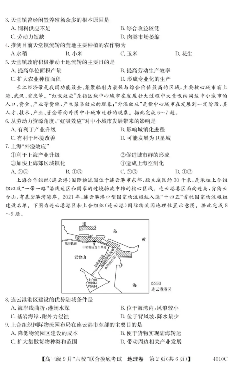 广东六校高三上(9月联考)-地理试题+答案(1)_2023年9月_029月合集_2024届广东省六校（清中、河中、北中、惠中、阳中、茂中）高三9月联考