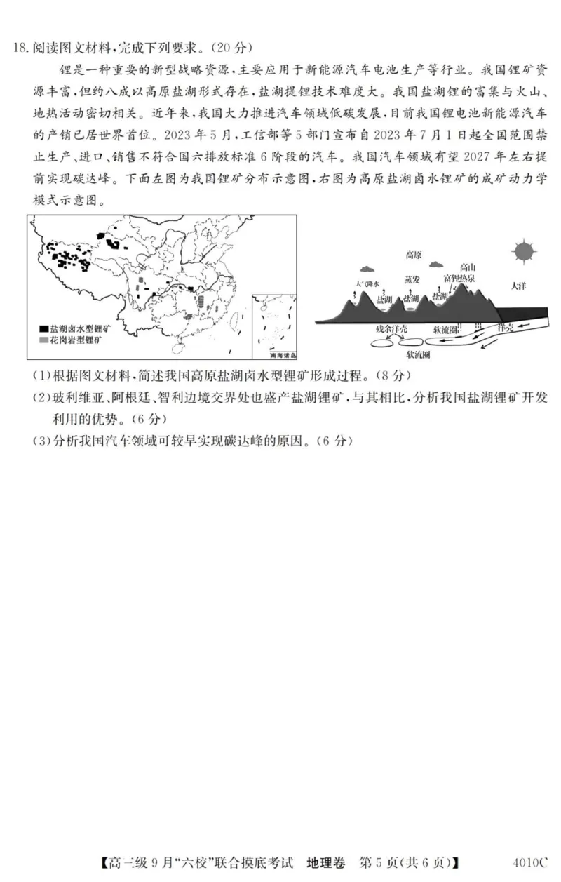 广东六校高三上(9月联考)-地理试题+答案(1)_2023年9月_029月合集_2024届广东省六校（清中、河中、北中、惠中、阳中、茂中）高三9月联考