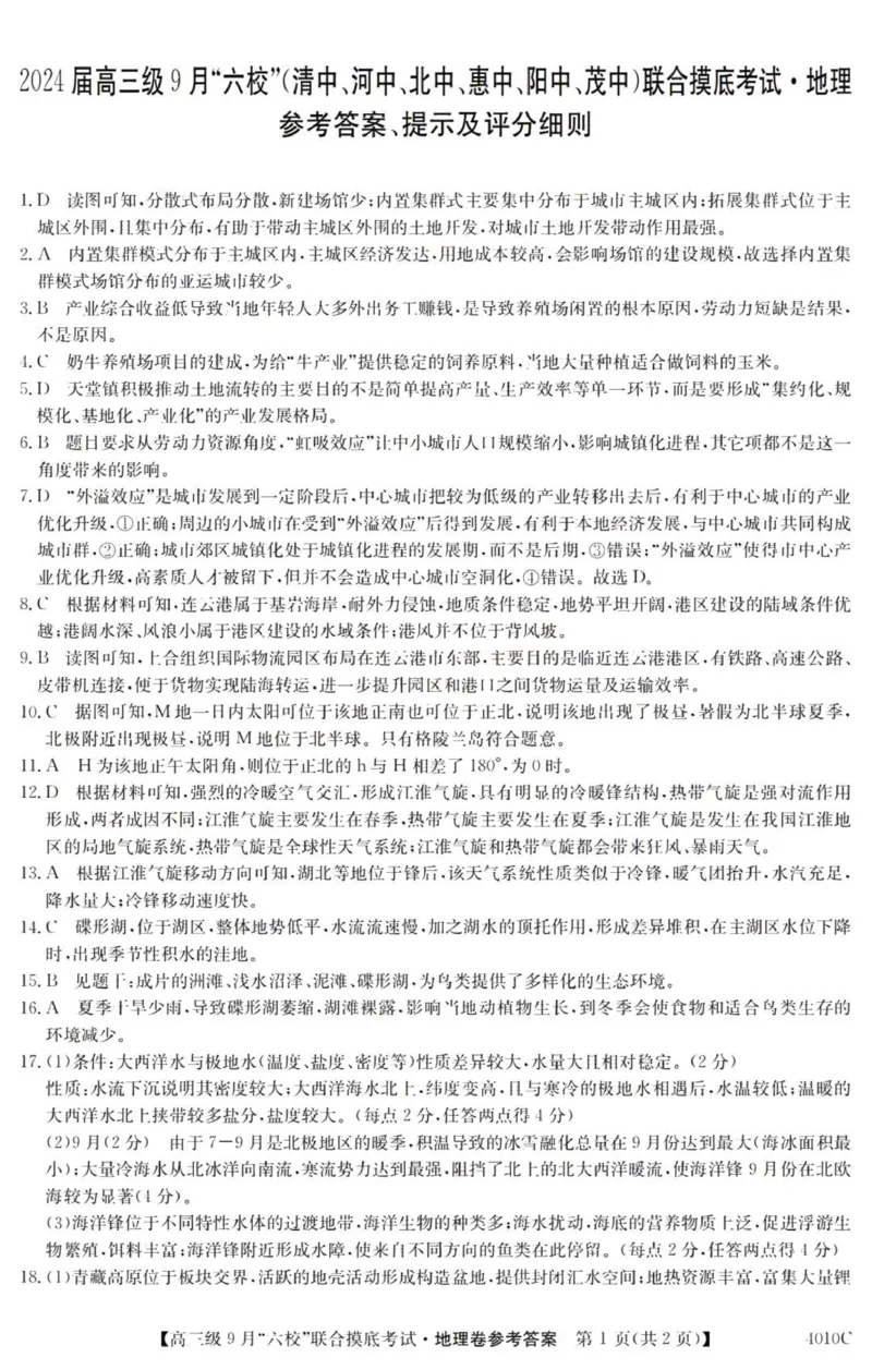 广东六校高三上(9月联考)-地理试题+答案(1)_2023年9月_029月合集_2024届广东省六校（清中、河中、北中、惠中、阳中、茂中）高三9月联考