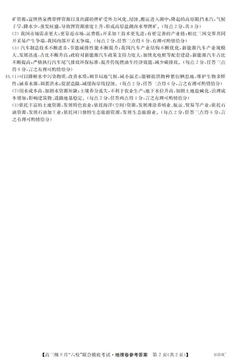 广东六校高三上(9月联考)-地理试题+答案(1)_2023年9月_029月合集_2024届广东省六校（清中、河中、北中、惠中、阳中、茂中）高三9月联考