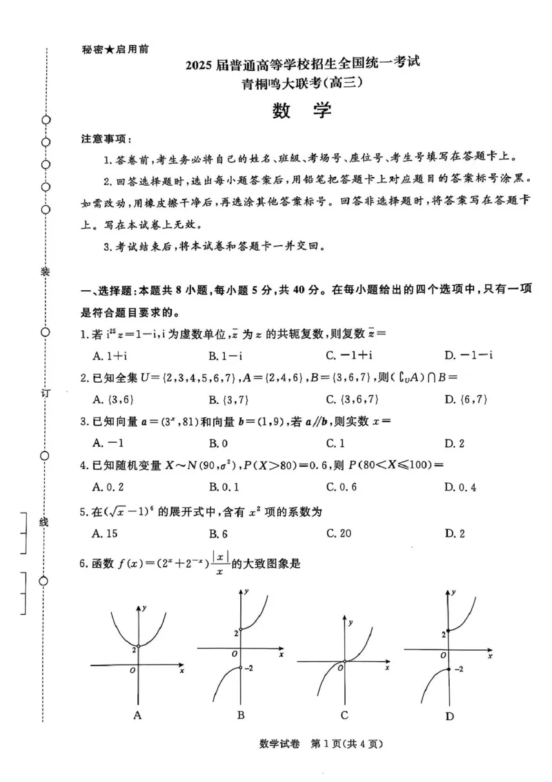 （青桐鸣联考）2025届高三下学期高考模拟数学试题_2025年5月_2505112025届高三下学期5月青桐鸣大联考_2025届高三下学期5月青桐鸣大联考数学