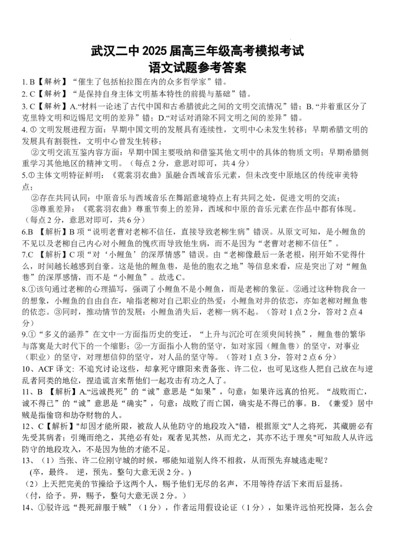 高三模拟考试1-答案_2025年5月_2505272025届湖北省武汉市第二中学高三模拟预测试题_2025届湖北省武汉市第二中学高三下学期模拟考试语文试卷