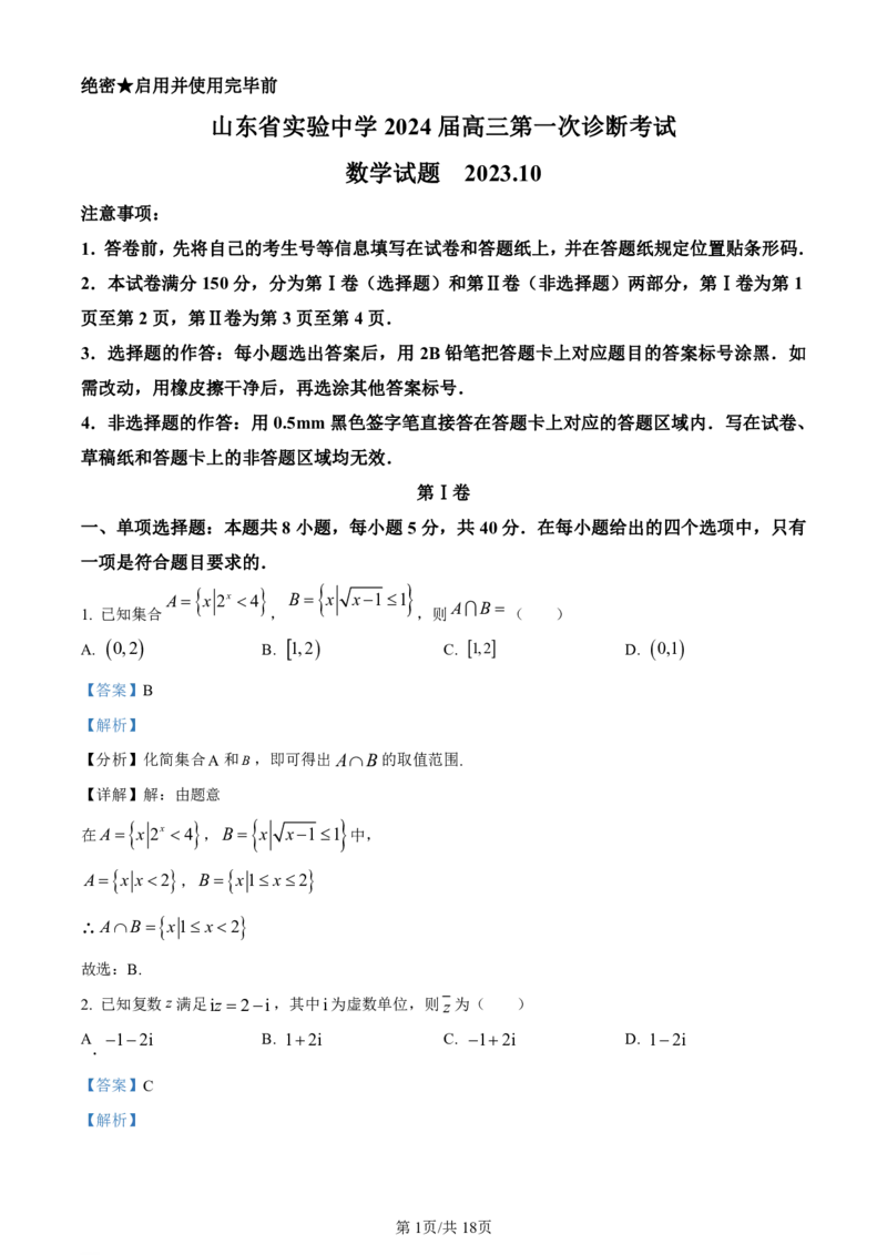 山东省实验中学2023-2024学年高三上学期第一次诊断考试数学答案(1)_2023年10月_0210月合集_2024届山东省实验中学高三上学期第一次诊断考试