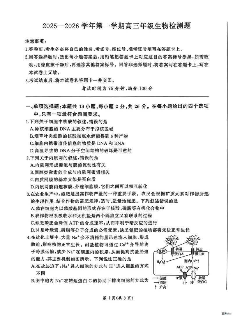 2026届河北高三上学期1月检测联考生物试题+答案(1)_2026年1月_2601132026届河北高三上学期1月检测联考