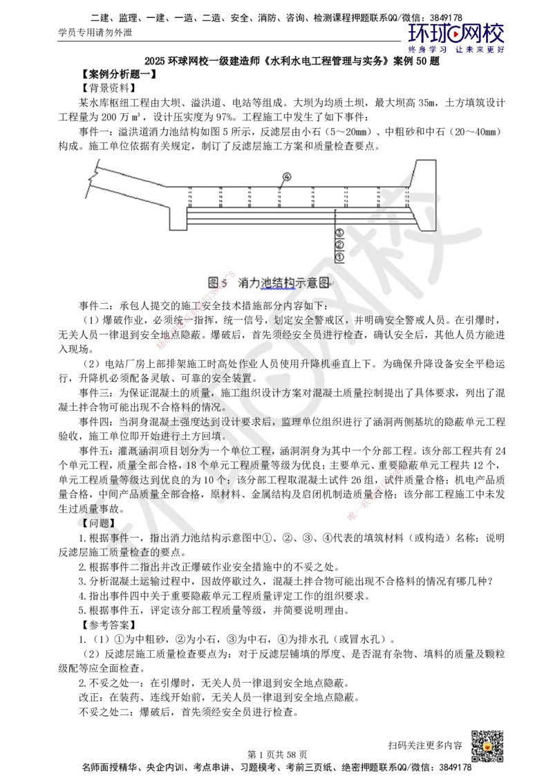 HQ-水利-案例50题_2026年一级建造师_2026年一建水利_2025年一建水利SVIP_01-精华文档✿电子教材✿历年真题_44-水利《案例100问+50题+实操指南》HQ
