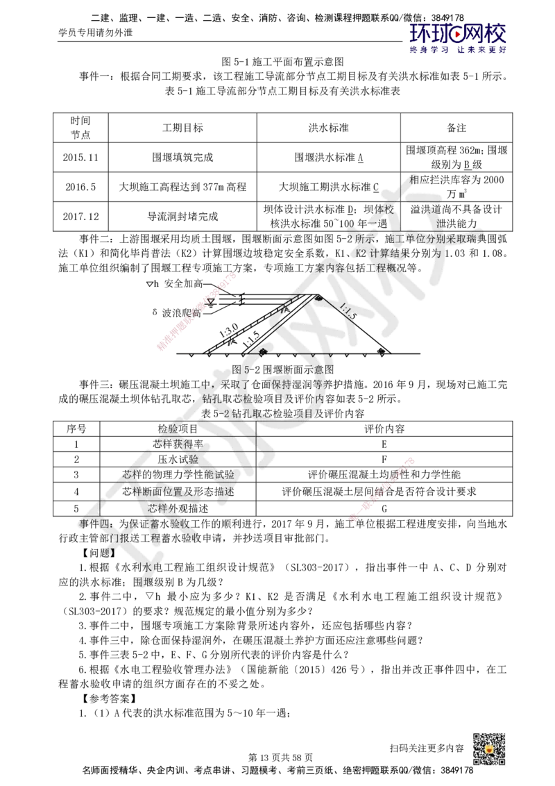 HQ-水利-案例50题_2026年一级建造师_2026年一建水利_2025年一建水利SVIP_01-精华文档✿电子教材✿历年真题_44-水利《案例100问+50题+实操指南》HQ