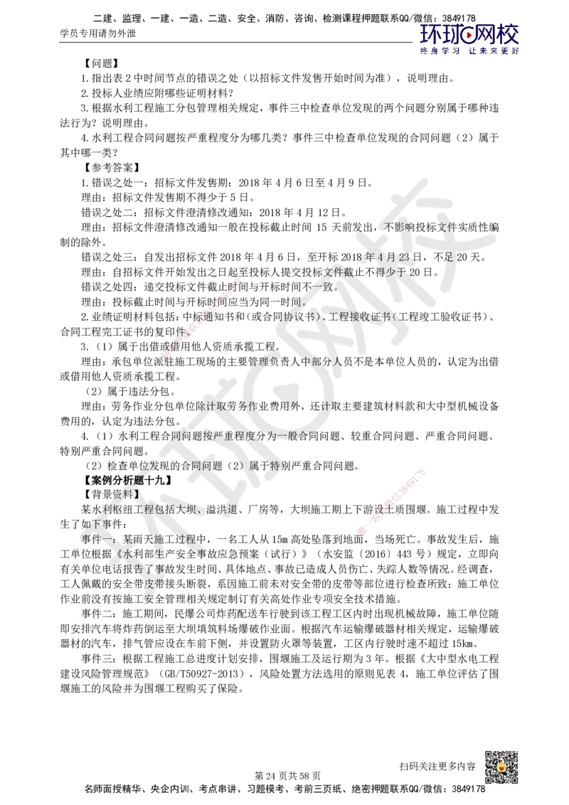 HQ-水利-案例50题_2026年一级建造师_2026年一建水利_2025年一建水利SVIP_01-精华文档✿电子教材✿历年真题_44-水利《案例100问+50题+实操指南》HQ