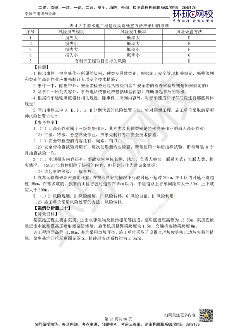 HQ-水利-案例50题_2026年一级建造师_2026年一建水利_2025年一建水利SVIP_01-精华文档✿电子教材✿历年真题_44-水利《案例100问+50题+实操指南》HQ
