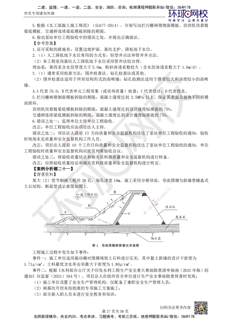 HQ-水利-案例50题_2026年一级建造师_2026年一建水利_2025年一建水利SVIP_01-精华文档✿电子教材✿历年真题_44-水利《案例100问+50题+实操指南》HQ