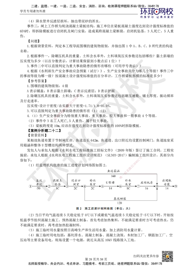 HQ-水利-案例50题_2026年一级建造师_2026年一建水利_2025年一建水利SVIP_01-精华文档✿电子教材✿历年真题_44-水利《案例100问+50题+实操指南》HQ