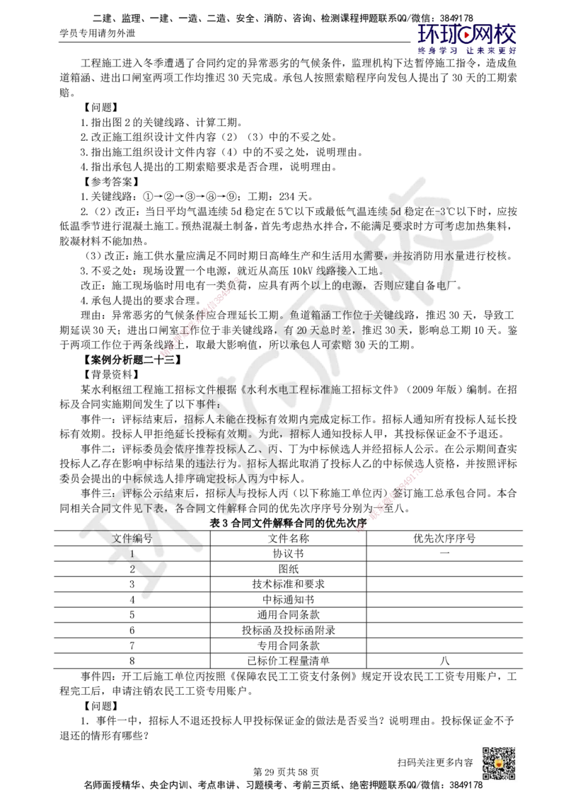 HQ-水利-案例50题_2026年一级建造师_2026年一建水利_2025年一建水利SVIP_01-精华文档✿电子教材✿历年真题_44-水利《案例100问+50题+实操指南》HQ