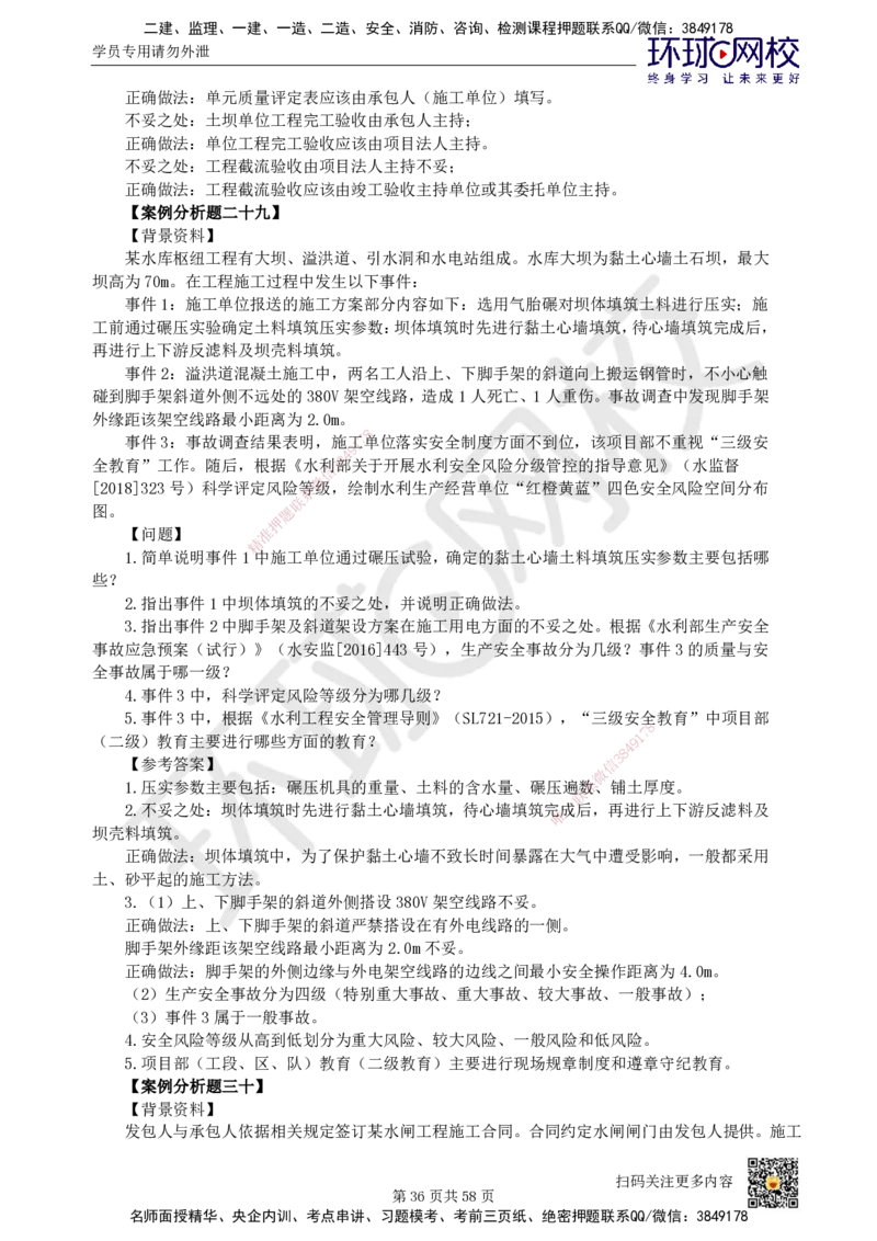 HQ-水利-案例50题_2026年一级建造师_2026年一建水利_2025年一建水利SVIP_01-精华文档✿电子教材✿历年真题_44-水利《案例100问+50题+实操指南》HQ