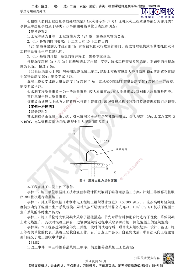 HQ-水利-案例50题_2026年一级建造师_2026年一建水利_2025年一建水利SVIP_01-精华文档✿电子教材✿历年真题_44-水利《案例100问+50题+实操指南》HQ