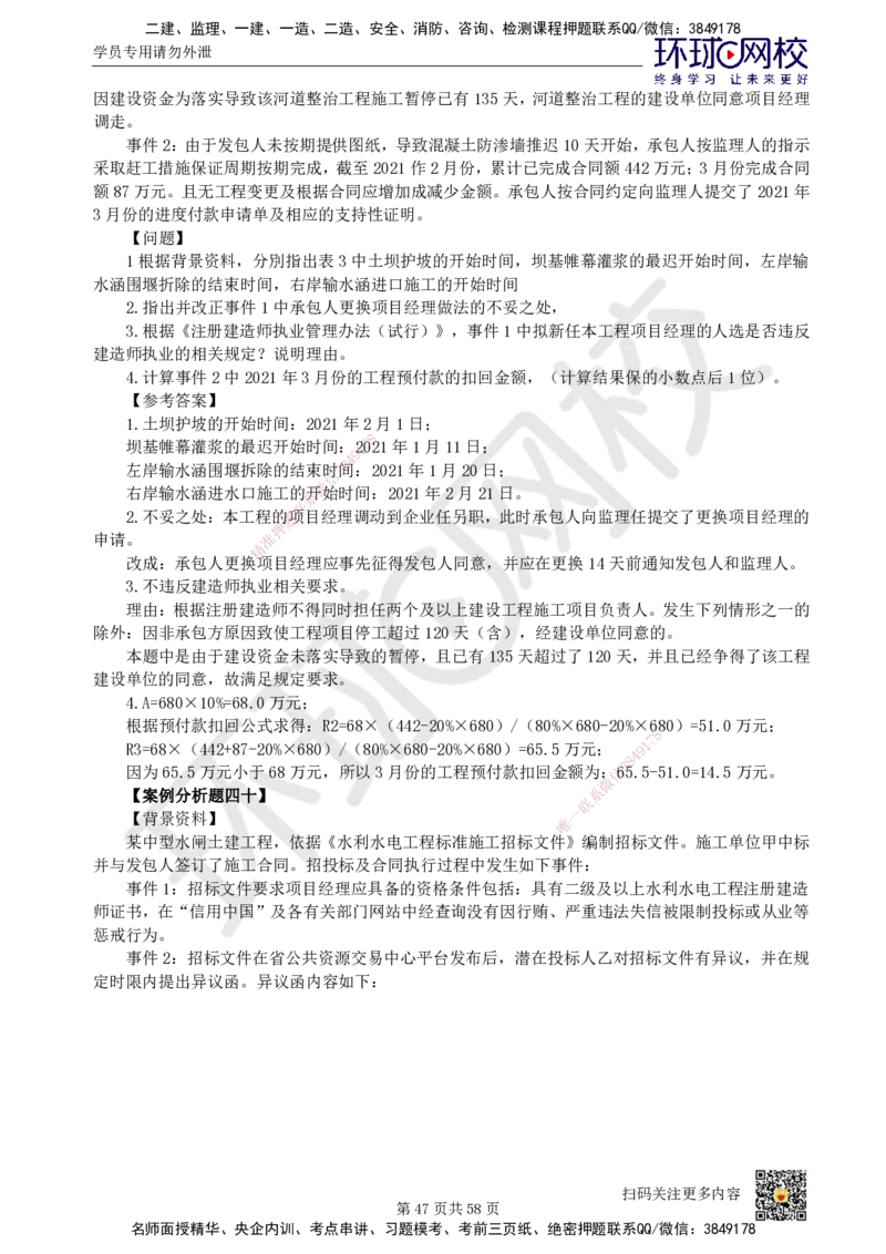 HQ-水利-案例50题_2026年一级建造师_2026年一建水利_2025年一建水利SVIP_01-精华文档✿电子教材✿历年真题_44-水利《案例100问+50题+实操指南》HQ