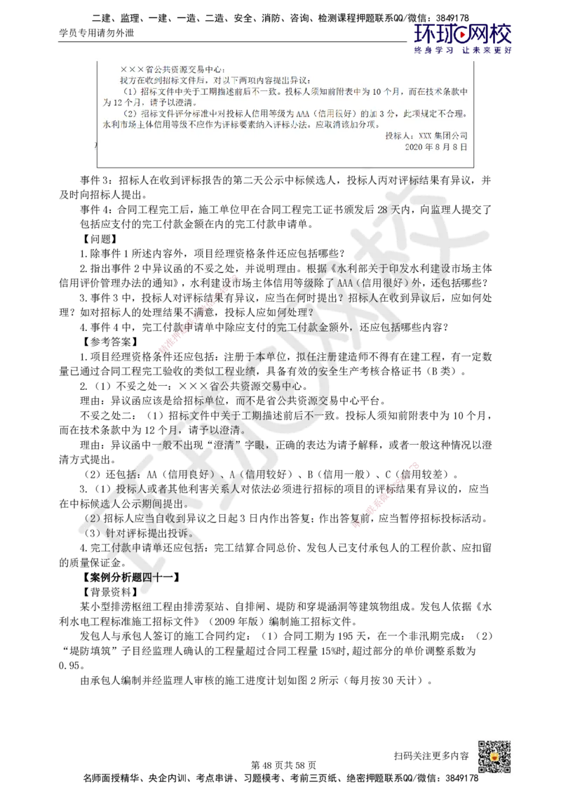 HQ-水利-案例50题_2026年一级建造师_2026年一建水利_2025年一建水利SVIP_01-精华文档✿电子教材✿历年真题_44-水利《案例100问+50题+实操指南》HQ