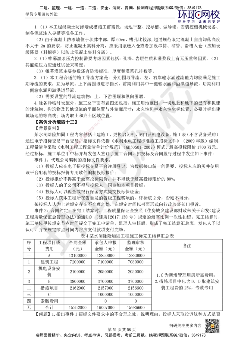 HQ-水利-案例50题_2026年一级建造师_2026年一建水利_2025年一建水利SVIP_01-精华文档✿电子教材✿历年真题_44-水利《案例100问+50题+实操指南》HQ