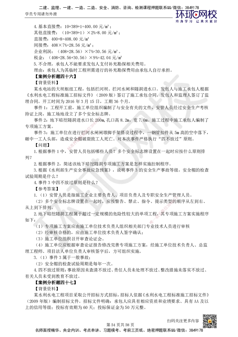 HQ-水利-案例50题_2026年一级建造师_2026年一建水利_2025年一建水利SVIP_01-精华文档✿电子教材✿历年真题_44-水利《案例100问+50题+实操指南》HQ