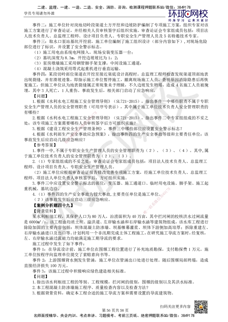HQ-水利-案例50题_2026年一级建造师_2026年一建水利_2025年一建水利SVIP_01-精华文档✿电子教材✿历年真题_44-水利《案例100问+50题+实操指南》HQ