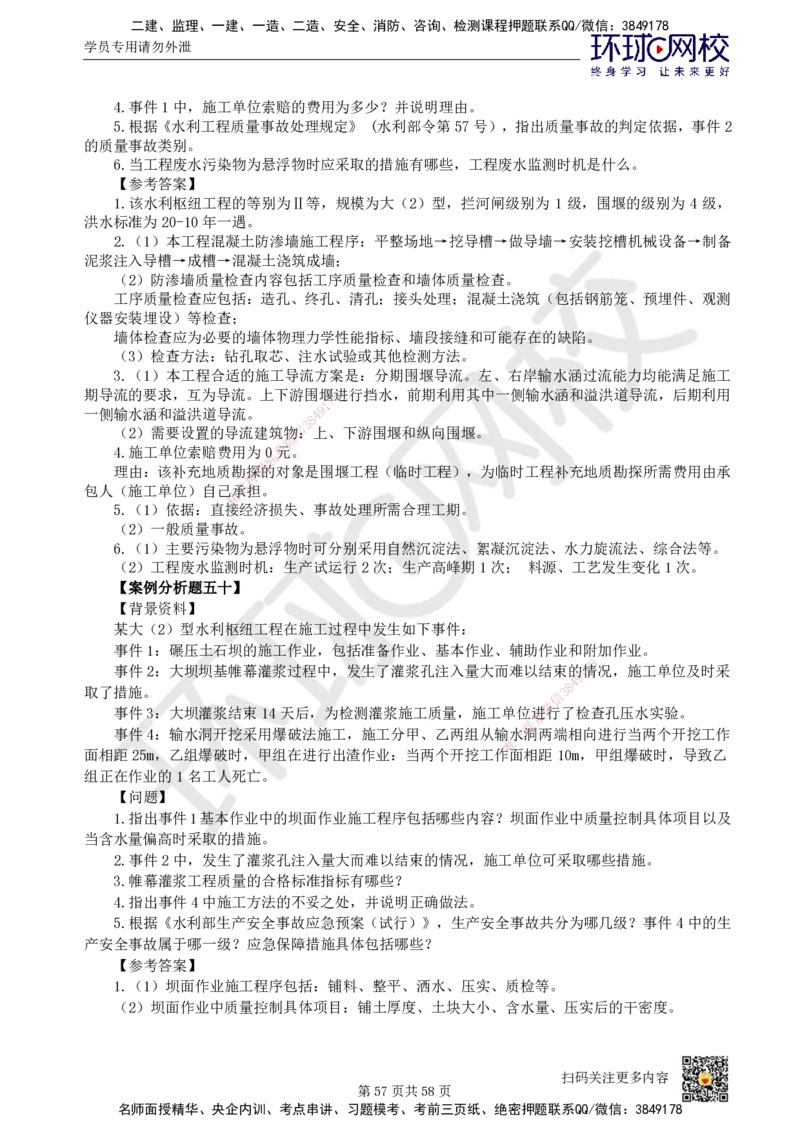 HQ-水利-案例50题_2026年一级建造师_2026年一建水利_2025年一建水利SVIP_01-精华文档✿电子教材✿历年真题_44-水利《案例100问+50题+实操指南》HQ