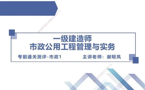 25一建-考前通关测评-市政1_2026年一级建造师_2026年一建市政_2025年一建市政SVIP_05-考前密训✿央企特训✿机构普押_13-市政《考前通关测评卷2套》HX