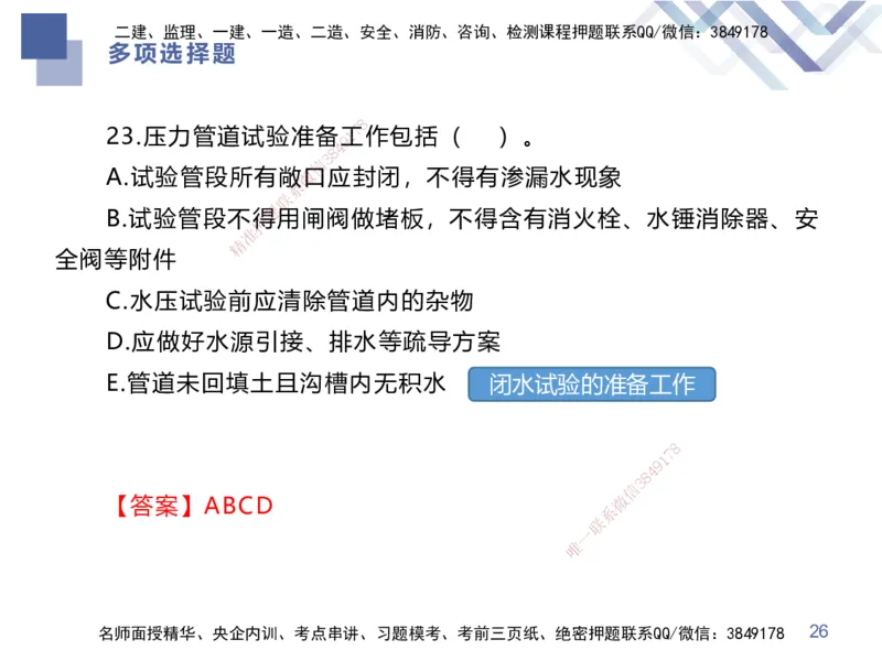 25一建-考前通关测评-市政1_2026年一级建造师_2026年一建市政_2025年一建市政SVIP_05-考前密训✿央企特训✿机构普押_13-市政《考前通关测评卷2套》HX