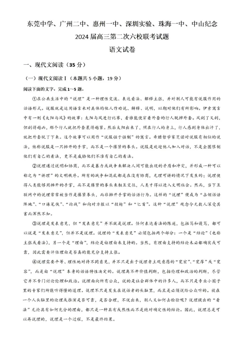 广东省2024届高三第二次六校联考+语文(1)_2023年10月_0210月合集_2024届广东省高三第二次六校联考（东莞中学、广州二中、惠州一中、深圳实验、珠海一中、中山纪念）