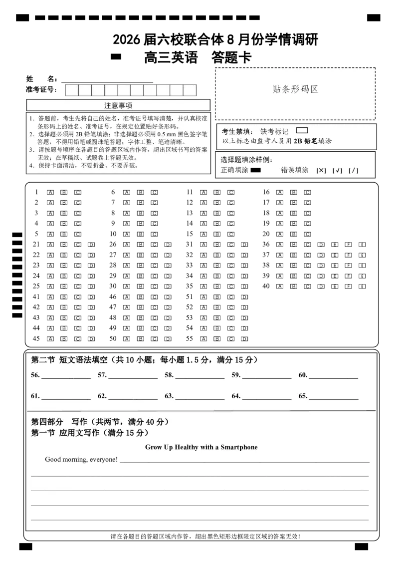 高三8号联考英语答题卡_2025年8月_250829江苏省南京市六校联合体2025-2026学年高三上学期8月学情调研测试（全科）_英语试卷（定）--26届高三8月学情调研