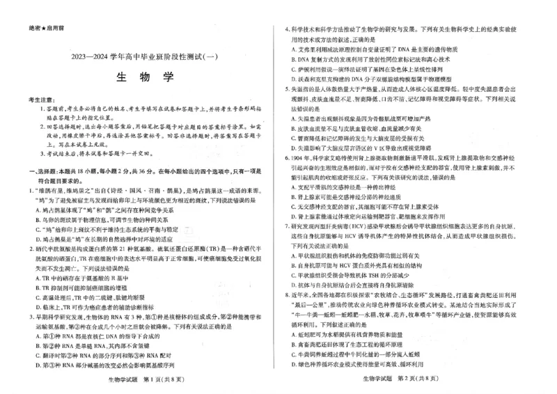 天一大联考2023-2024学年高三年级阶段性测试（一）生物(1)_2023年9月_029月合集_2024届天一大联考高三年级阶段性测试（一）