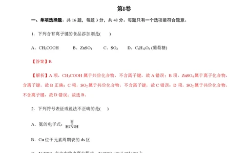 备战2024年高考化学模拟卷（浙江专用）02（解析版）_2024高考押题卷_92024赢在高考全系列_（通用版）2024《赢在高考&middot;黄金预测卷》（九科全）各八套