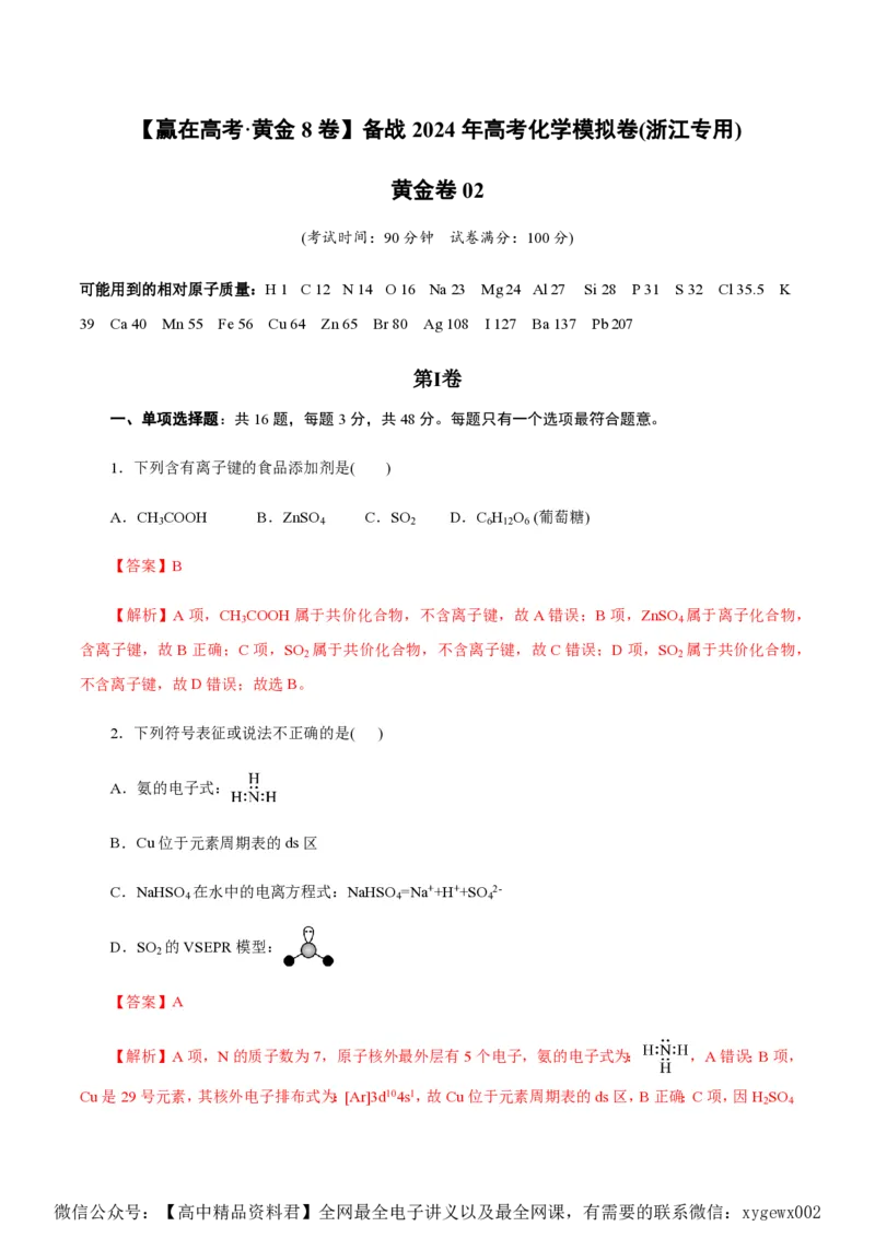 备战2024年高考化学模拟卷（浙江专用）02（解析版）_2024高考押题卷_92024赢在高考全系列_（通用版）2024《赢在高考&middot;黄金预测卷》（九科全）各八套