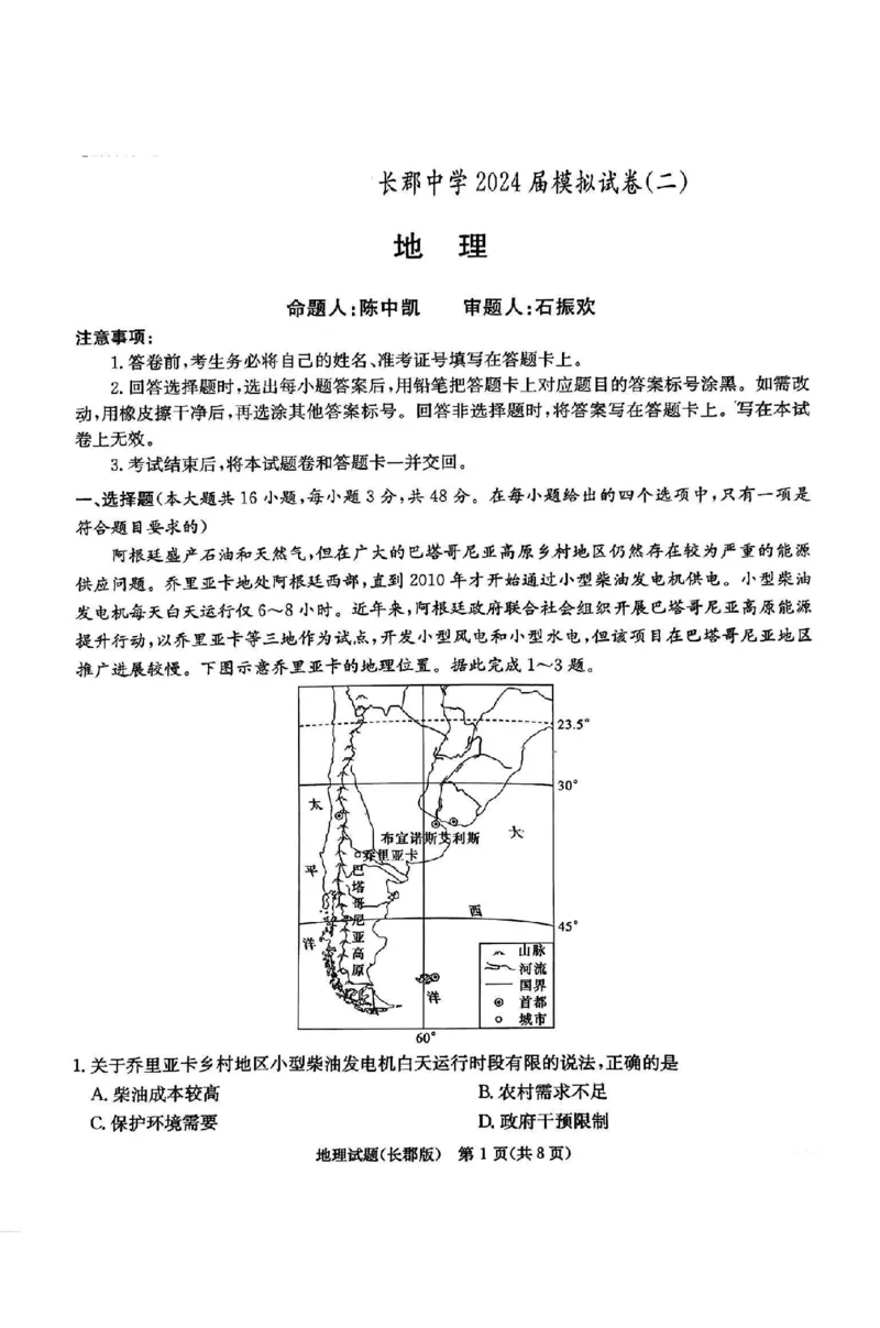 地理试题卷+答案_2024年6月(1)_01按日期_01号_2024届湖南省炎德英才长郡中学高三模拟试卷(二)_湖南省长郡中学2024届高三年级模拟试卷(二)地理