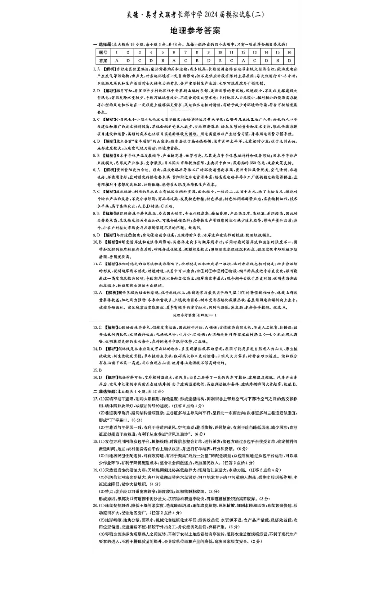 地理试题卷+答案_2024年6月(1)_01按日期_01号_2024届湖南省炎德英才长郡中学高三模拟试卷(二)_湖南省长郡中学2024届高三年级模拟试卷(二)地理