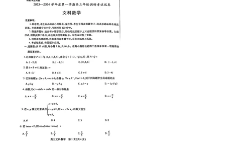 内蒙古包头市2023-2024学年高三上学期开学调研考试文数(1)_2023年8月_028月合集_2024届内蒙古包头市高三上学期开学调研考试（全科）