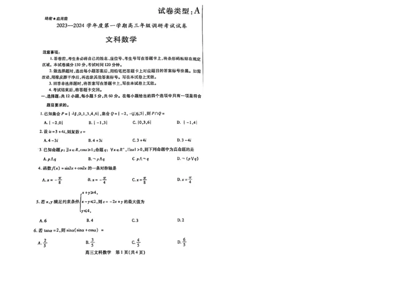 内蒙古包头市2023-2024学年高三上学期开学调研考试文数(1)_2023年8月_028月合集_2024届内蒙古包头市高三上学期开学调研考试（全科）