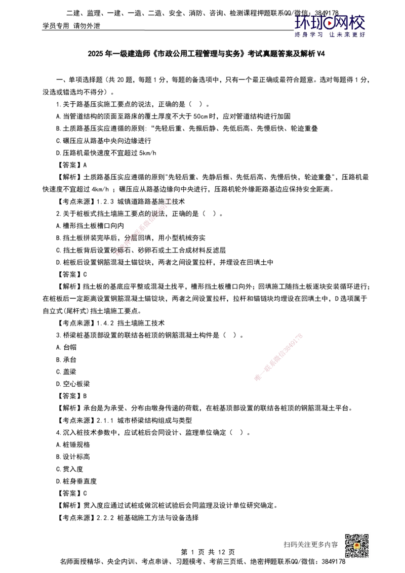 HQ-市政-25年真题_2026年一级建造师_2026年一建市政_2026年一建市政SVIP_2026一建市政SVIP_01-精华文档✿电子教材✿历年真题_02-历年真题PDF