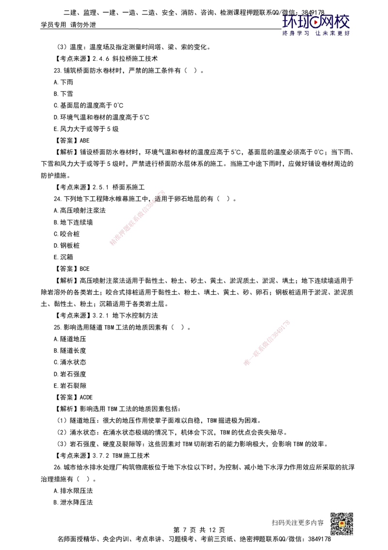 HQ-市政-25年真题_2026年一级建造师_2026年一建市政_2026年一建市政SVIP_2026一建市政SVIP_01-精华文档✿电子教材✿历年真题_02-历年真题PDF