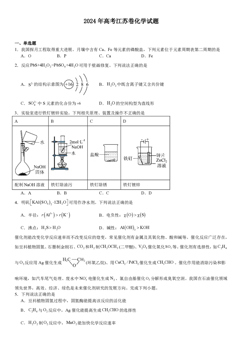 江苏化学-试题-p_近10年高考真题汇编（必刷）_2024年高考真题_高考真题（截止6.29）_其他地方卷（目前搜集不完整）_江苏卷（物、化）