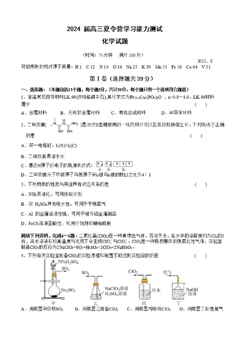 2024届高三夏令营学习能力测试化学试卷_2023年8月_01每日更新_18号_2024届江苏省华罗庚中学高三上学期暑期夏令营学习能力测试