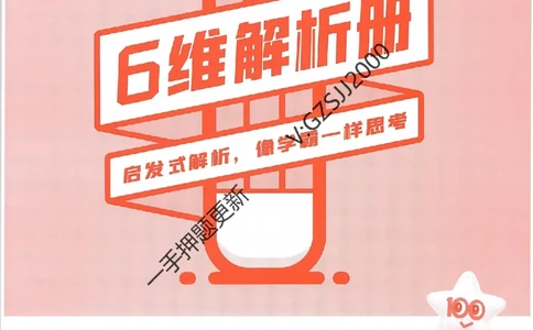 天星教育2024新教材高考最后一卷生物延边教育出版社六维解析册_2024高考押题卷_12024天星全系列_tx《金k卷&middot;最后一卷》（9科全）_新高考新教材