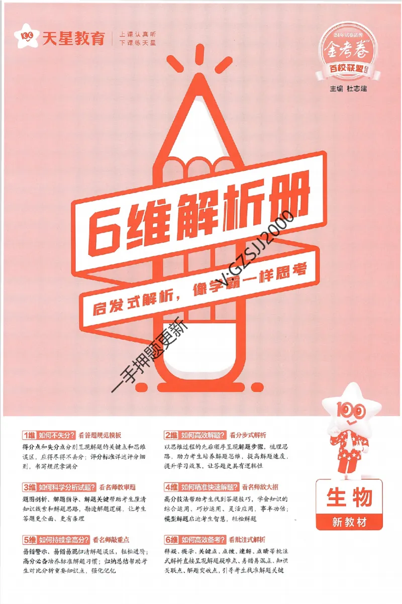 天星教育2024新教材高考最后一卷生物延边教育出版社六维解析册_2024高考押题卷_12024天星全系列_tx《金k卷&middot;最后一卷》（9科全）_新高考新教材