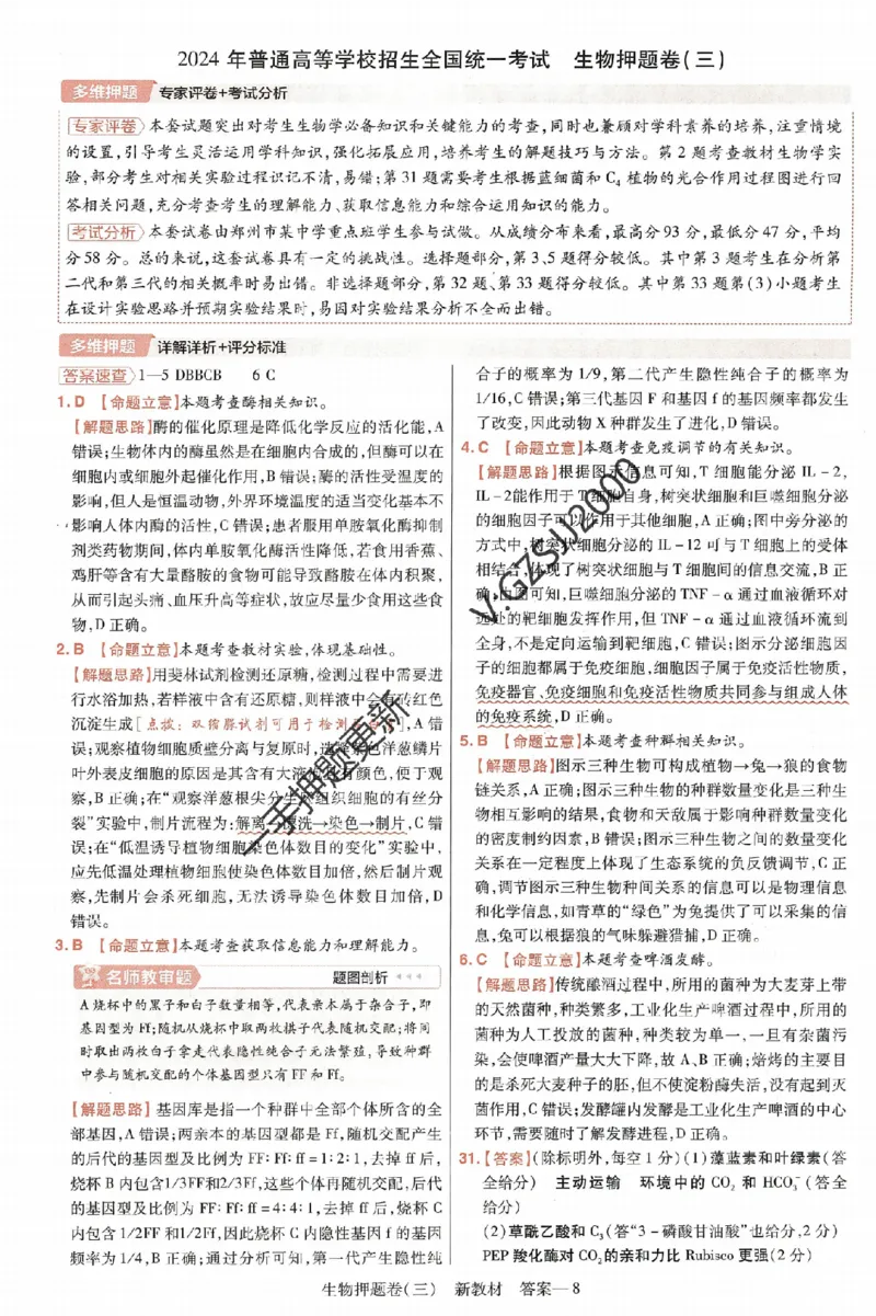 天星教育2024新教材高考最后一卷生物延边教育出版社六维解析册_2024高考押题卷_12024天星全系列_tx《金k卷&middot;最后一卷》（9科全）_新高考新教材