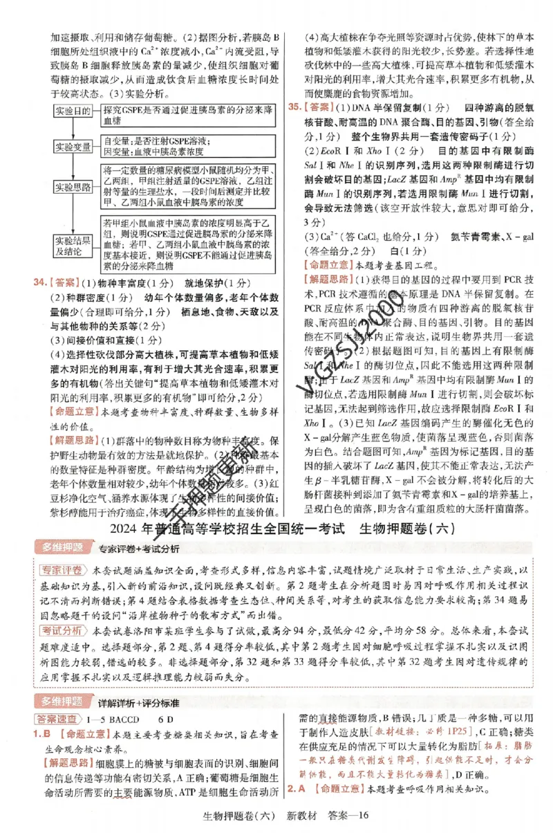 天星教育2024新教材高考最后一卷生物延边教育出版社六维解析册_2024高考押题卷_12024天星全系列_tx《金k卷&middot;最后一卷》（9科全）_新高考新教材