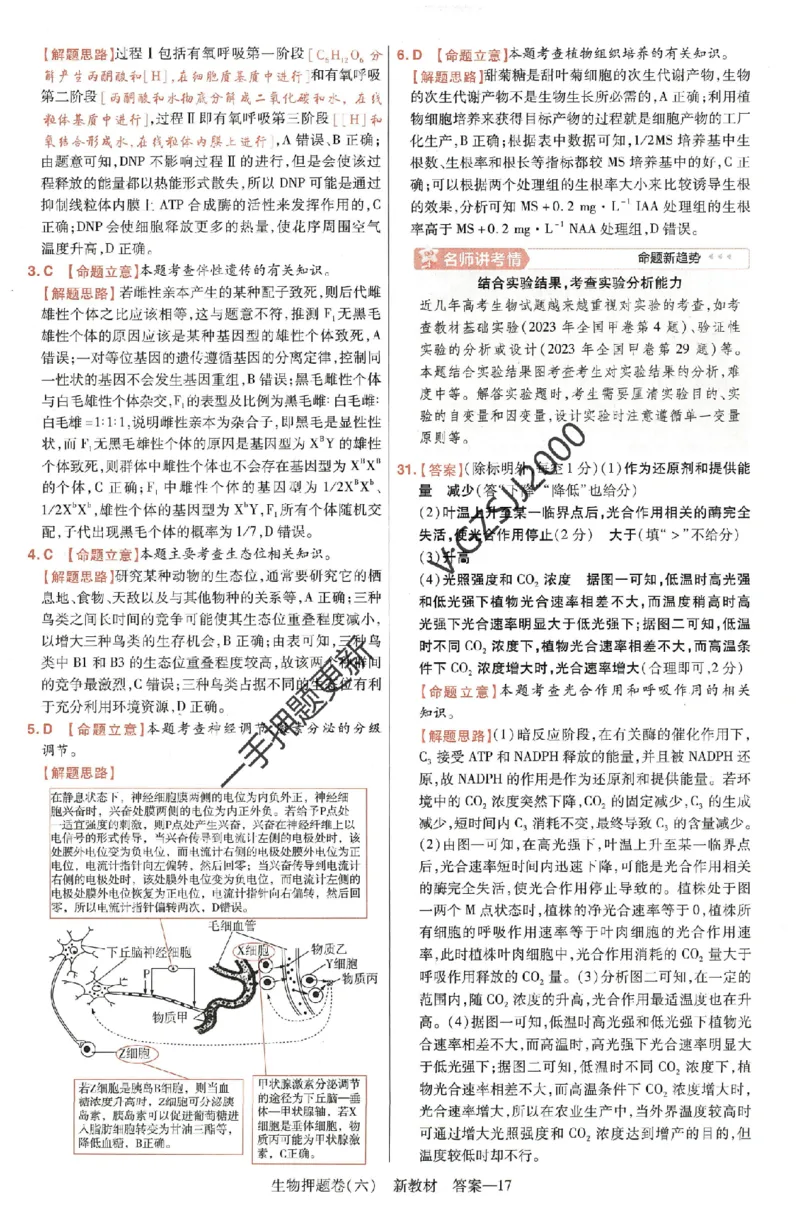 天星教育2024新教材高考最后一卷生物延边教育出版社六维解析册_2024高考押题卷_12024天星全系列_tx《金k卷&middot;最后一卷》（9科全）_新高考新教材