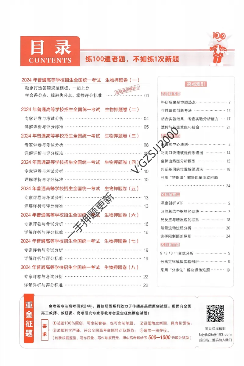 天星教育2024新教材高考最后一卷生物延边教育出版社六维解析册_2024高考押题卷_12024天星全系列_tx《金k卷&middot;最后一卷》（9科全）_新高考新教材